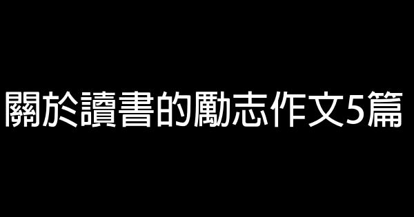 關於讀書的勵志作文5篇 0 (0)