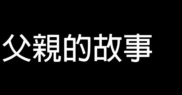 父親的故事 0 (0)