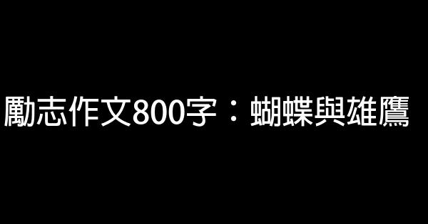 勵志作文800字：蝴蝶與雄鷹 0 (0)