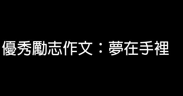 優秀勵志作文：夢在手裡 0 (0)