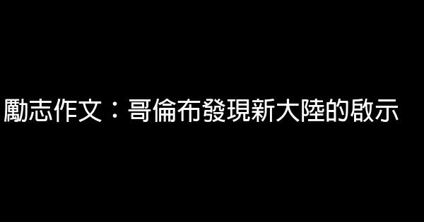 勵志作文：哥倫布發現新大陸的啟示 3 (2)