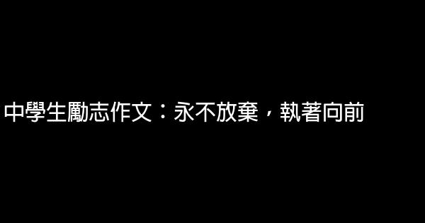 中學生勵志作文：永不放棄，執著向前 0 (0)