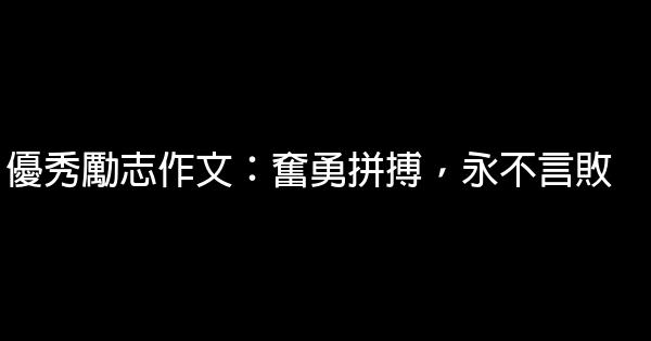 優秀勵志作文：奮勇拼搏，永不言敗 0 (0)