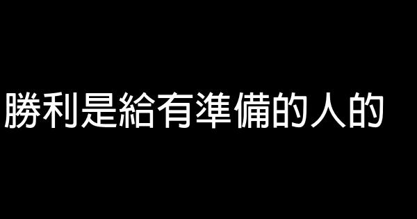 勝利是給有準備的人的 0 (0)