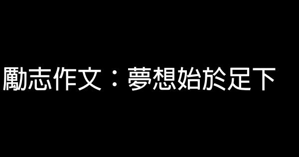 勵志作文：夢想始於足下 0 (0)