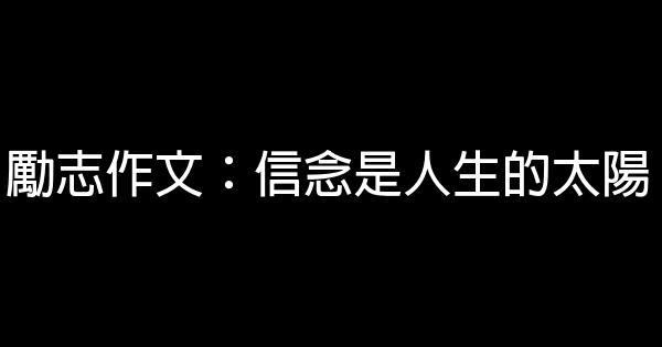 勵志作文：信念是人生的太陽 0 (0)