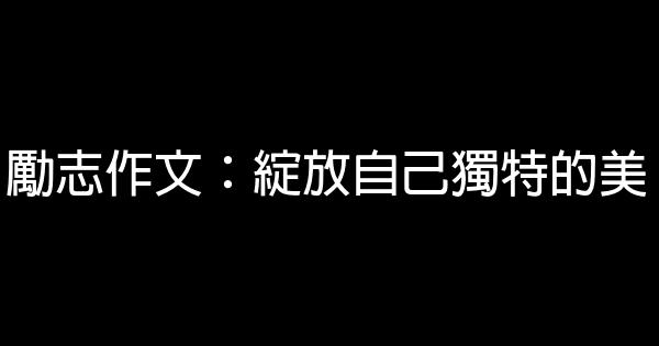 勵志作文：綻放自己獨特的美 0 (0)