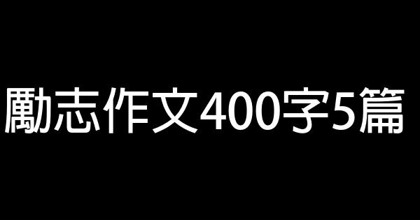 勵志作文400字5篇 1 (1)