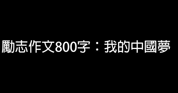 勵志作文800字：我的中國夢 0 (0)