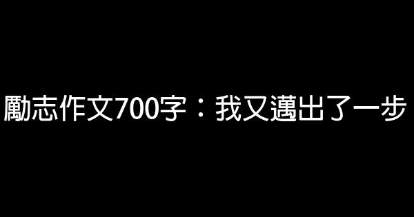 勵志作文700字：我又邁出了一步 0 (0)