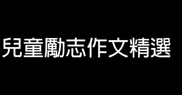 兒童勵志作文精選 0 (0)