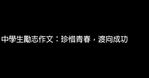 中學生勵志作文：珍惜青春，渡向成功 0 (0)