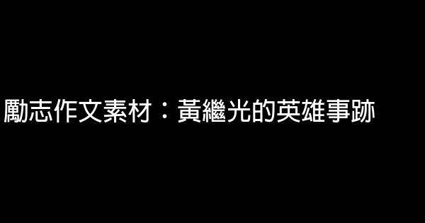 勵志作文素材：黃繼光的英雄事跡 0 (0)