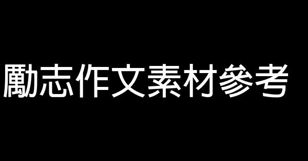 勵志作文素材參考 0 (0)