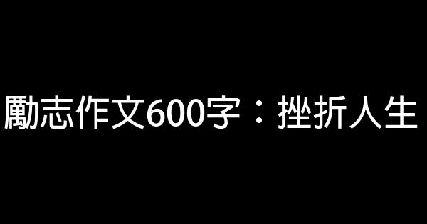 勵志作文600字：挫折人生 0 (0)