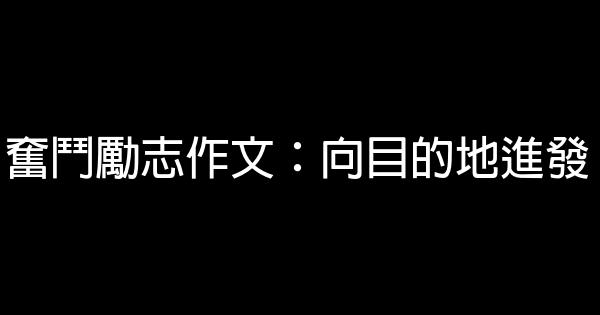 奮鬥勵志作文：向目的地進發 0 (0)