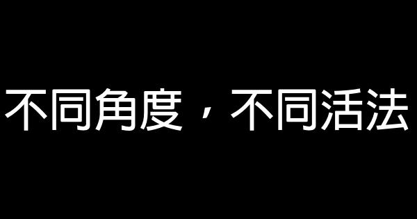 不同角度，不同活法 0 (0)