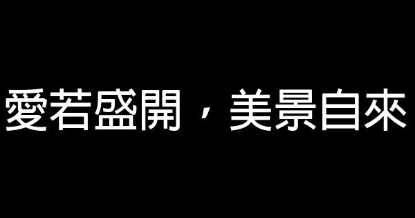 愛若盛開，美景自來 0 (0)