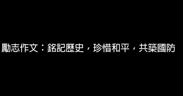 勵志作文：銘記歷史，珍惜和平，共築國防 0 (0)