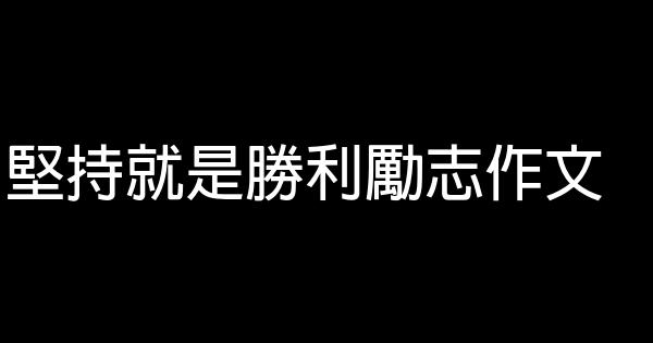 堅持就是勝利勵志作文 0 (0)