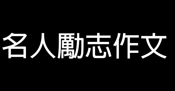 名人勵志作文 0 (0)