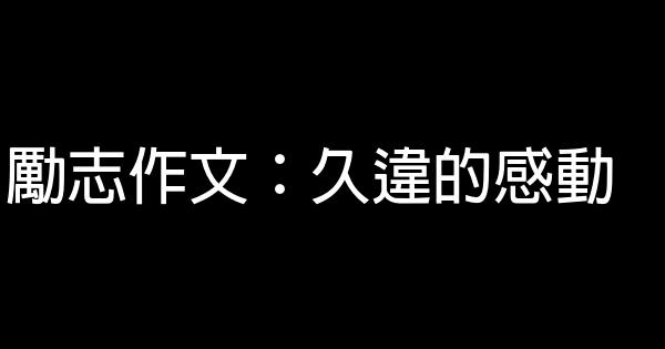 勵志作文：久違的感動 0 (0)