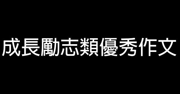 成長勵志類優秀作文 0 (0)