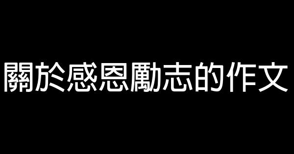 關於感恩勵志的作文 0 (0)