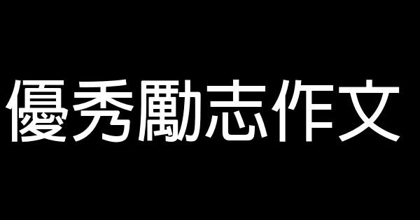 優秀勵志作文 0 (0)