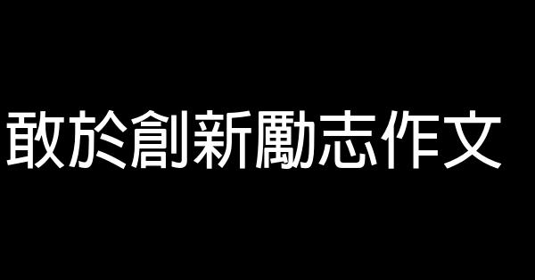 敢於創新勵志作文 0 (0)