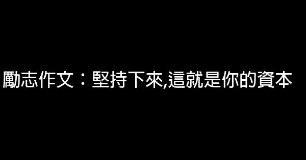 勵志作文：堅持下來,這就是你的資本 0 (0)