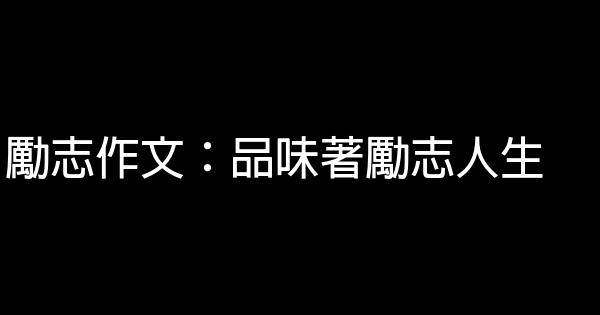 勵志作文：品味著勵志人生 0 (0)