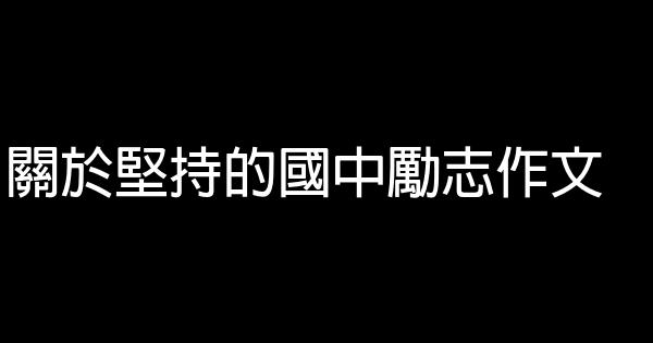 關於堅持的國中勵志作文 0 (0)