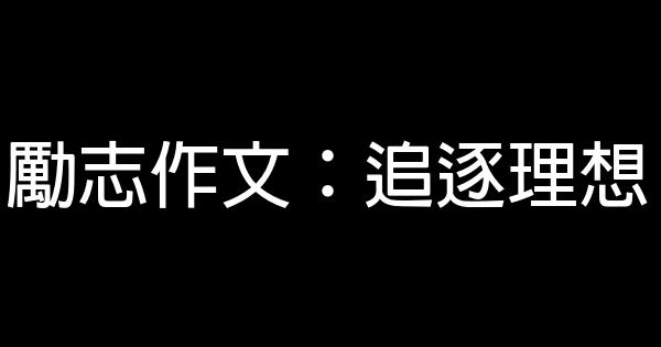 勵志作文：追逐理想 0 (0)