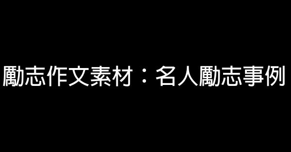 勵志作文素材：名人勵志事例 0 (0)