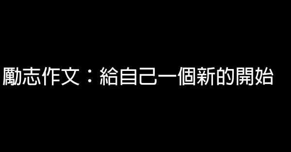 勵志作文：給自己一個新的開始 0 (0)