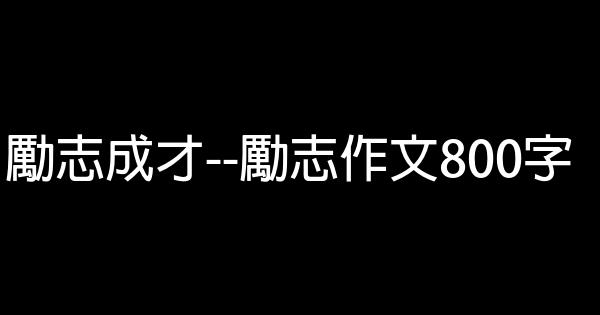 勵志成才–勵志作文800字 0 (0)