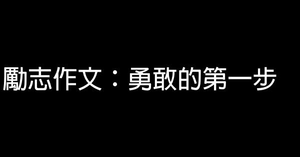 勵志作文：勇敢的第一步 0 (0)