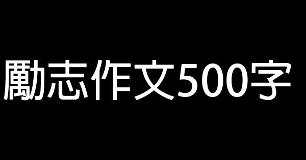 勵志作文500字 0 (0)