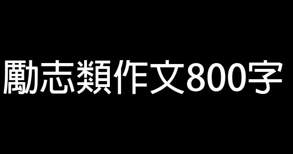 勵志類作文800字 0 (0)