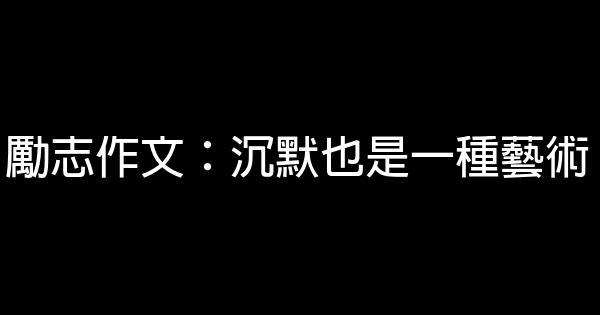 勵志作文：沉默也是一種藝術 0 (0)