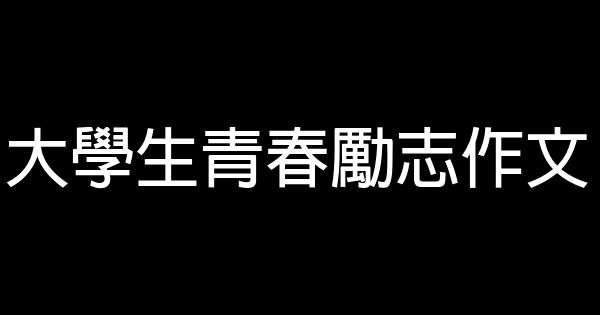 大學生青春勵志作文 0 (0)