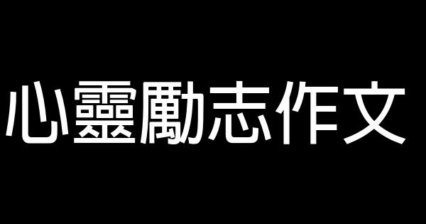 心靈勵志作文 0 (0)