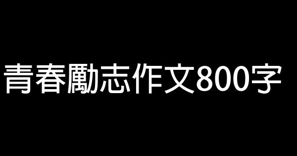 青春勵志作文800字 0 (0)