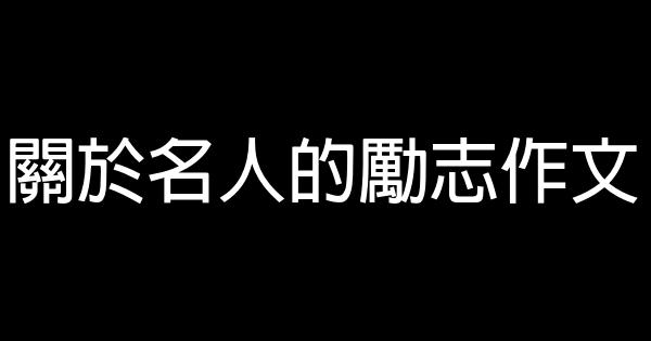 關於名人的勵志作文 0 (0)