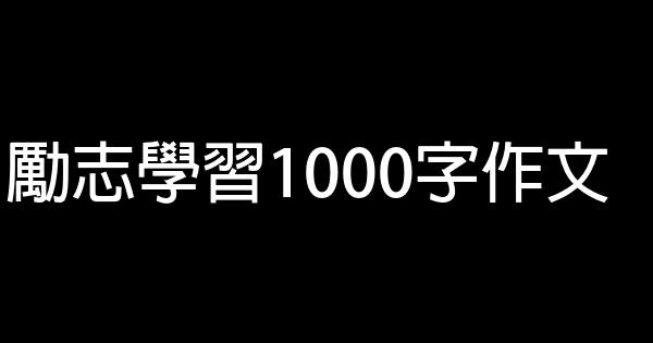 勵志學習1000字作文 0 (0)