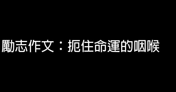 勵志作文：扼住命運的咽喉 0 (0)