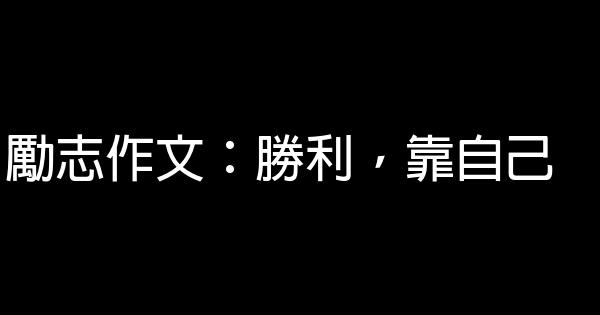 勵志作文：勝利，靠自己 0 (0)