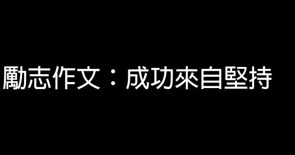 勵志作文：成功來自堅持 0 (0)