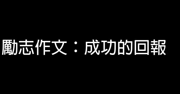 勵志作文：成功的回報 0 (0)